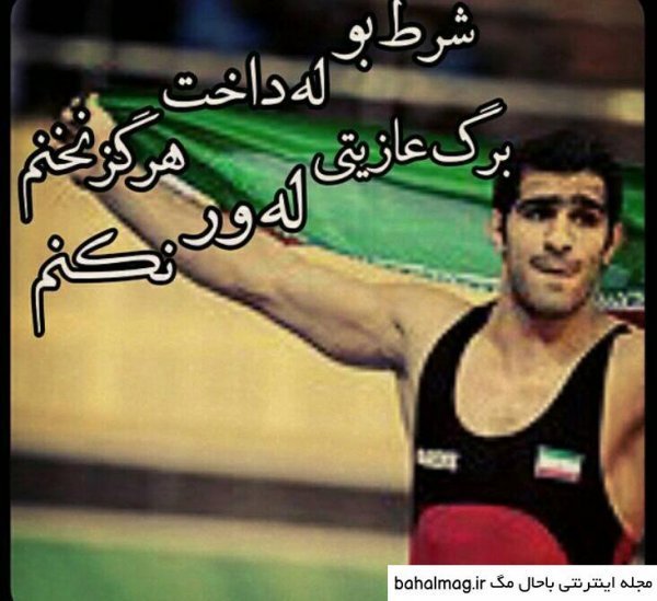 عکس کشتی گیر برای تصویر زمینه