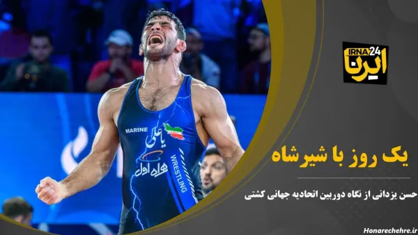  عکس کشتی گیر حسن یزدانی
