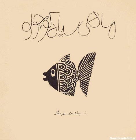  عکس ماهی کوچولو واقعی