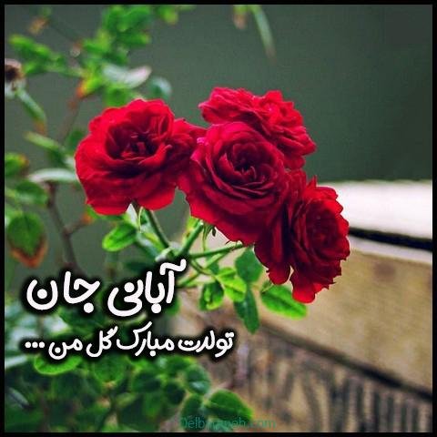 عکس پروفایل آبان ماهی جدید