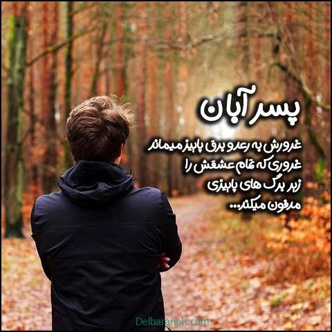  عکس پروفایل آبان ماهی جدید