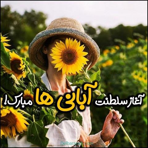  عکس پروفایل آبان ماهی جدید