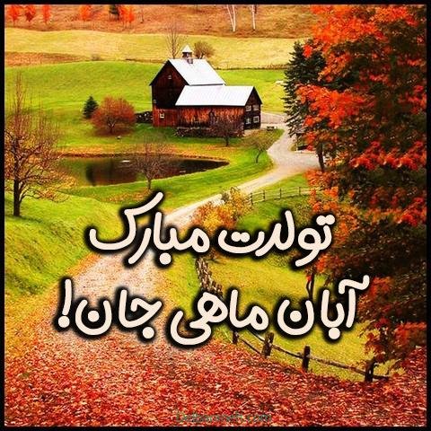  عکس پروفایل آبان ماهی جدید