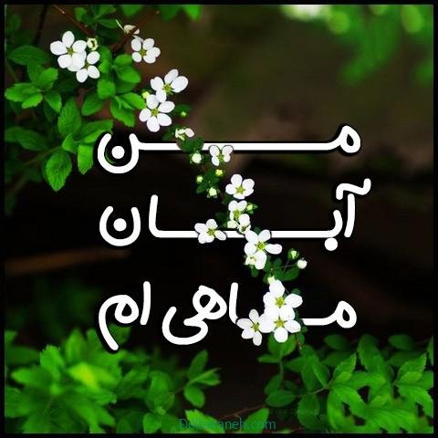  عکس پروفایل آبان ماهی جدید