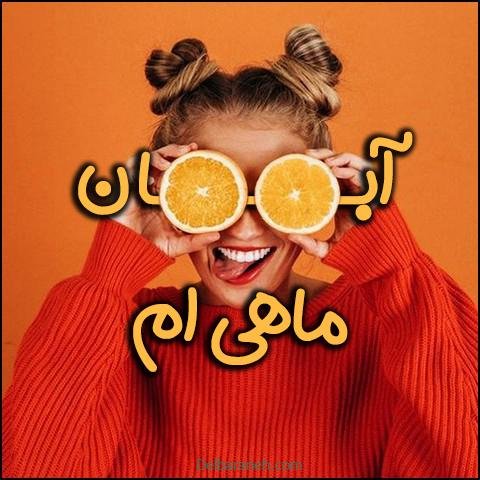  عکس پروفایل آبان ماهی جدید