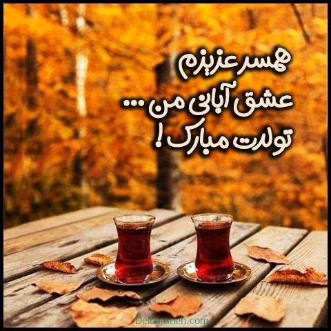  عکس پروفایل آبان ماهی جدید