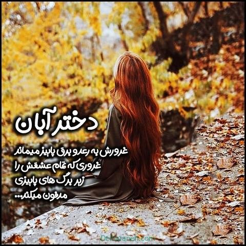  عکس پروفایل آبان ماهی جدید