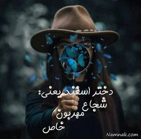  عکس پروفایل اسفند ماهی