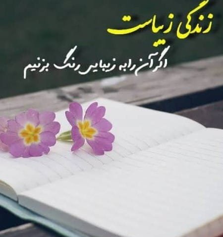  عکس نوشته خاص و تاثیرگذار