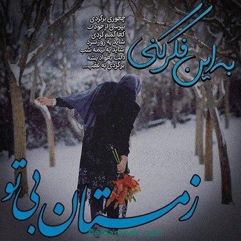  عکس پروفایل متن دار درباره زمستان