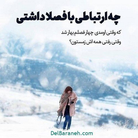 عکس پروفایل متن دار درباره زمستان
