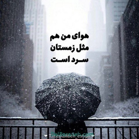  عکس پروفایل متن دار درباره زمستان