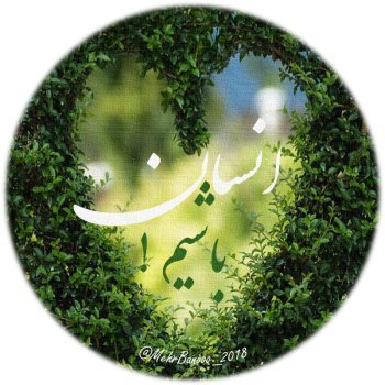  عکس پروفایل انسانیت و معرفت