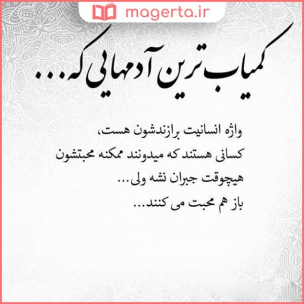 عکس نوشته انسان بودن