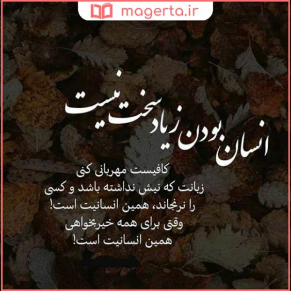  عکس نوشته انسان بودن