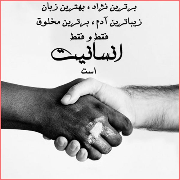  عکس نوشته انسان بودن