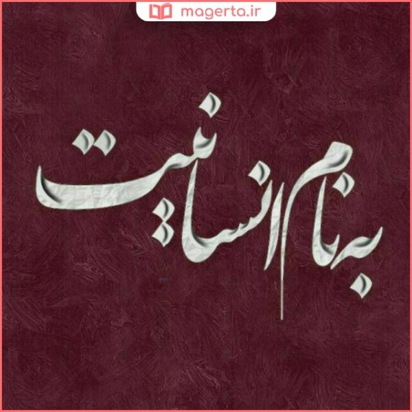 عکس نوشته انسان بودن