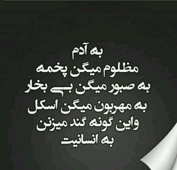 عکس نوشته انسانیت و مردانگی