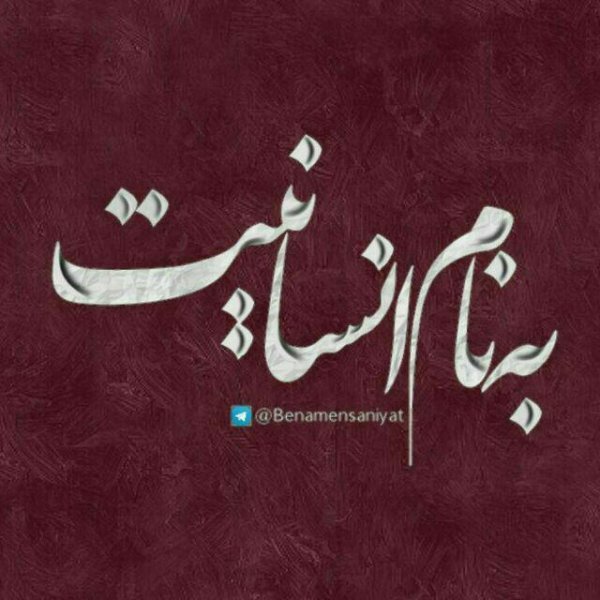  عکس نوشته انسانیت و مردانگی