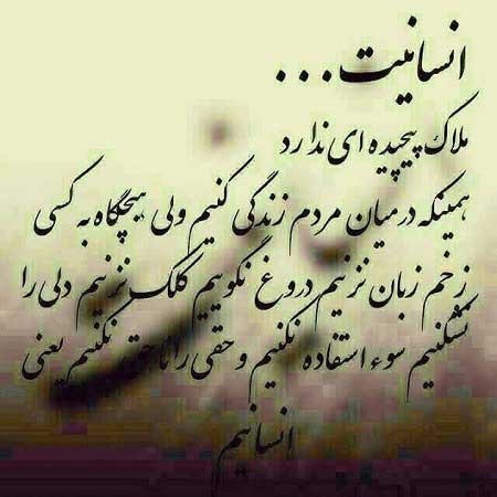  عکس نوشته انسانیت و مردانگی