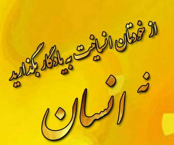 جملات تکان دهنده انسانیت