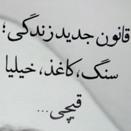  عکس نوشته آموزنده برای پروفایل