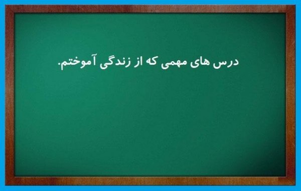  عکس نوشته های آموزنده زندگی