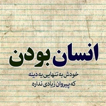 پروفایل انسان بودن