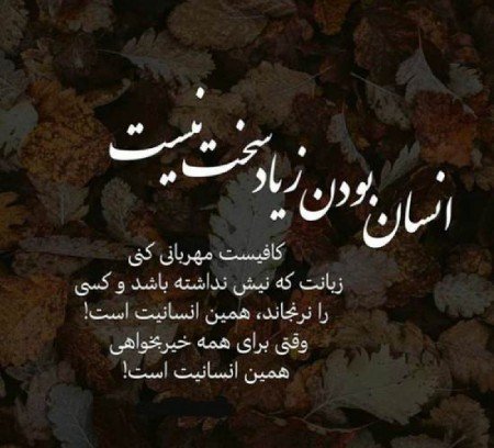  پروفایل انسان خوب