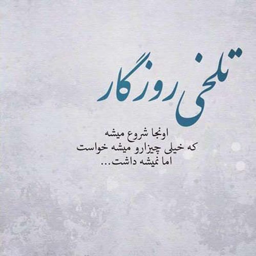  عکس نوشته مفهومی درباره روزگار