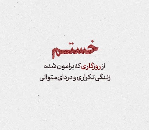  عکس نوشته مفهومی درباره روزگار