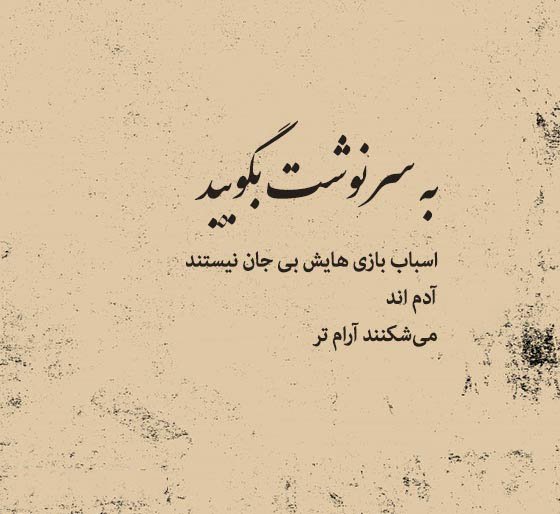  عکس نوشته مفهومی درباره روزگار