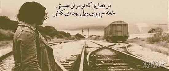  عکس ریل قطار غمگین