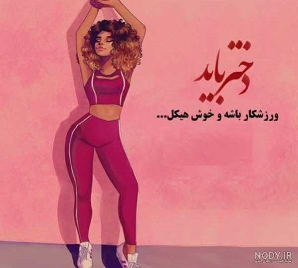  عکس دخترانه ورزشی