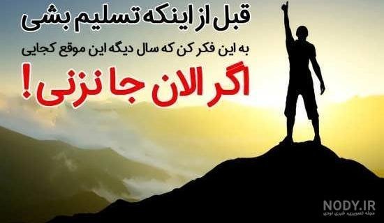  عکس پروفایل جمله انگیزشی