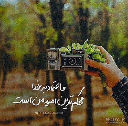  عکس پروفایل جمله انگیزشی