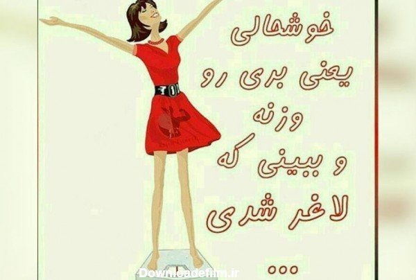  عکس انگیزشی برای لاغر شدن
