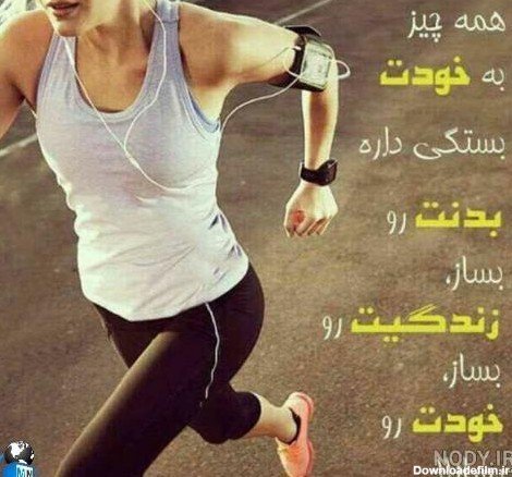  عکس انگیزشی برای لاغر شدن
