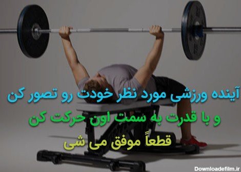  عکس انگیزشی برای ورزش