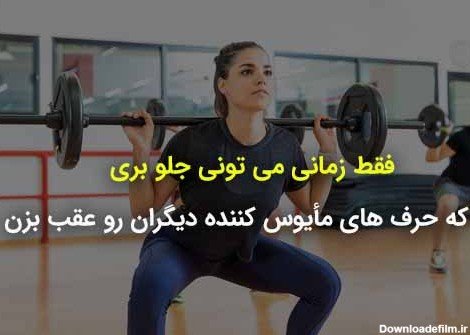  عکس انگیزشی برای ورزش