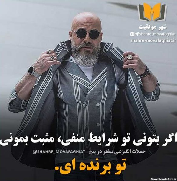  عکس انگیزشی مردانه