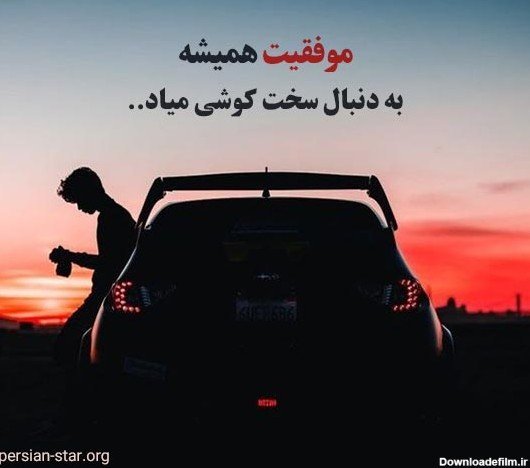  عکس انگیزشی مردانه