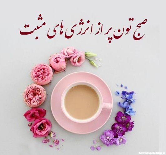 عکس سلام صبح بخیر جدید