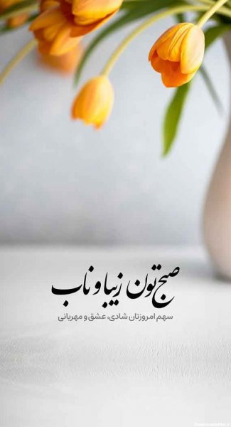 عکس سلام صبح بخیر جدید