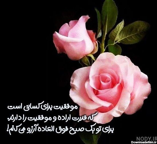  تصویر انگیزشی صبح