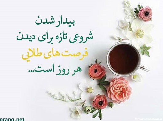 عکس سلام صبح بخیر جدید