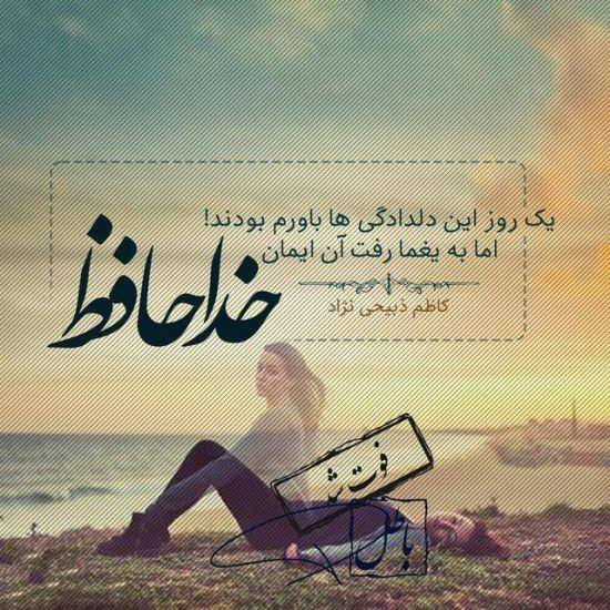 عکس پروفایل خداحافظی با متن