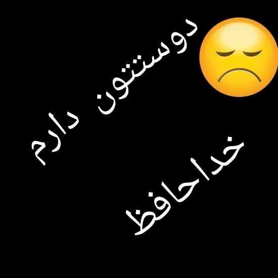 عکس پروفایل خداحافظی از عشق