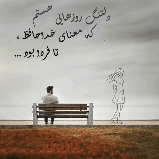  عکس پروفایل خداحافظی از عشق