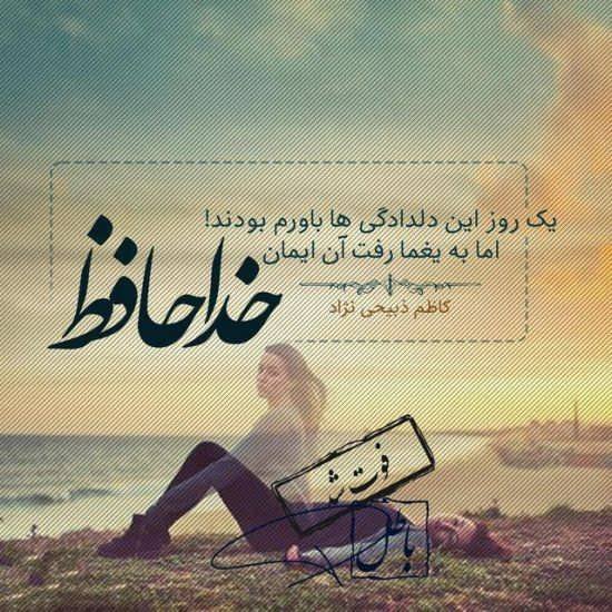  عکس پروفایل خداحافظی از عشق